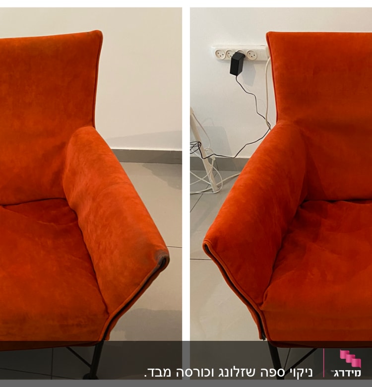 כורסה כתומה לפני ואחרי ניקוי